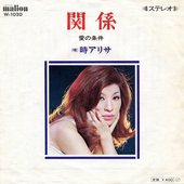関係