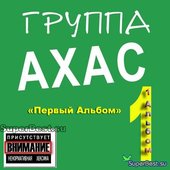 Ахас 1 Альбом