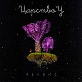 Царство У - ЯЗАВИС (2017)