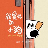 我是你的小狗