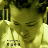 神山みさ
