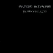 Ремиссия духа