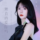 她真的爱你 - Single
