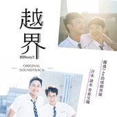 越界(《HIStory2》影視原聲帶)