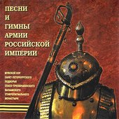 The Hymns, Marches and Songs of Russian Imperial Army
