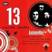 13 Megala Tragoudia - Agapanthos