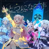 ひとつになる声