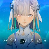 みらいのかたち - Single