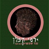 עד עכשיו - האוסף