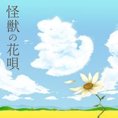 怪獣の花唄 (Cover)