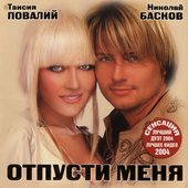 Отпусти Меня