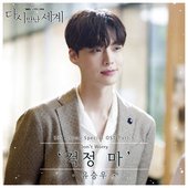 다시 만난 세계 Pt. 6 Original Television Soundtrack