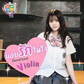 แอบรักในใจ [Secret Love]