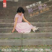 包美聖之歌 那一盆火