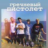 ГРЕЧНЕВЫЙ ПИСТОЛЕТ
