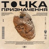Точка призначення [Explicit]