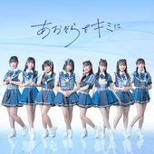 あおぞらをキミに
