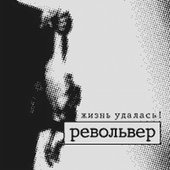 Жизнь удалась!