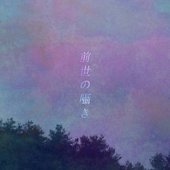 前世の囁き