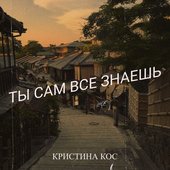 Ты сам все знаешь