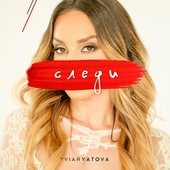 Следи
