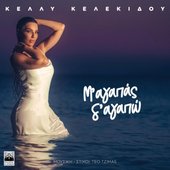 Μ' Αγαπάς Σ' Αγαπώ