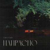 Напрасно - Single
