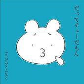 だってチューだもん