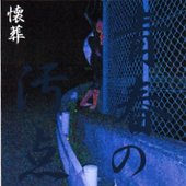 懐葬