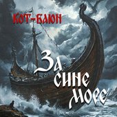 За сине море
