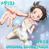 TVアニメ「メダリスト」オリジナルサウンドトラック