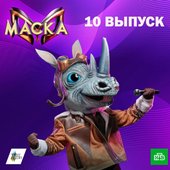 Маска. 10 выпуск