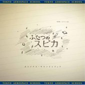 NHKドラマ8「ふたつのスピカ」オリジナル・サウンドトラック