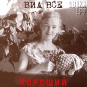 Хороший