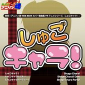 熱烈!アニソン魂 THE BEST カバー楽曲集 TVアニメシリーズ「しゅごキャラ!シリーズ」vol.1
