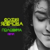 Половина (Remix) - Single
