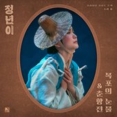 Jeongnyeon: The Star is Born, Pt. 2 : Tears of Mokpo&Chunhyangjeon (Original Soundtrack)
