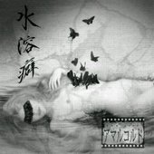 水溶癖
