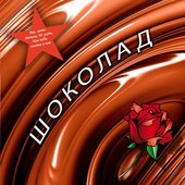 Шоколад