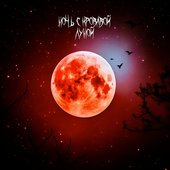 Ночь с кровавой луной