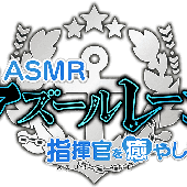 指揮官を癒やし隊!.png