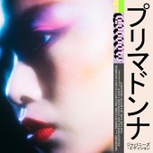 PrimaDonna vol. 1 (Japanese Edition)