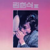 김현식 3집
