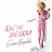 Как ты заезжал