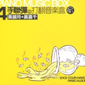黃韻玲 黃嘉千四手聯彈 - 打翻音樂盒