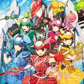 原宿戦隊!神宿レンジャー / 限界突破フィロソフィ