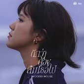 ดีกว่าต้องลืมเธอไป (Wooden House)