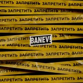 Запретить (зачёркнуто) запретить