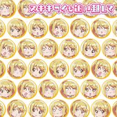 スキキライも追い越して ～陽鞠ver.～