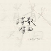 消散对白